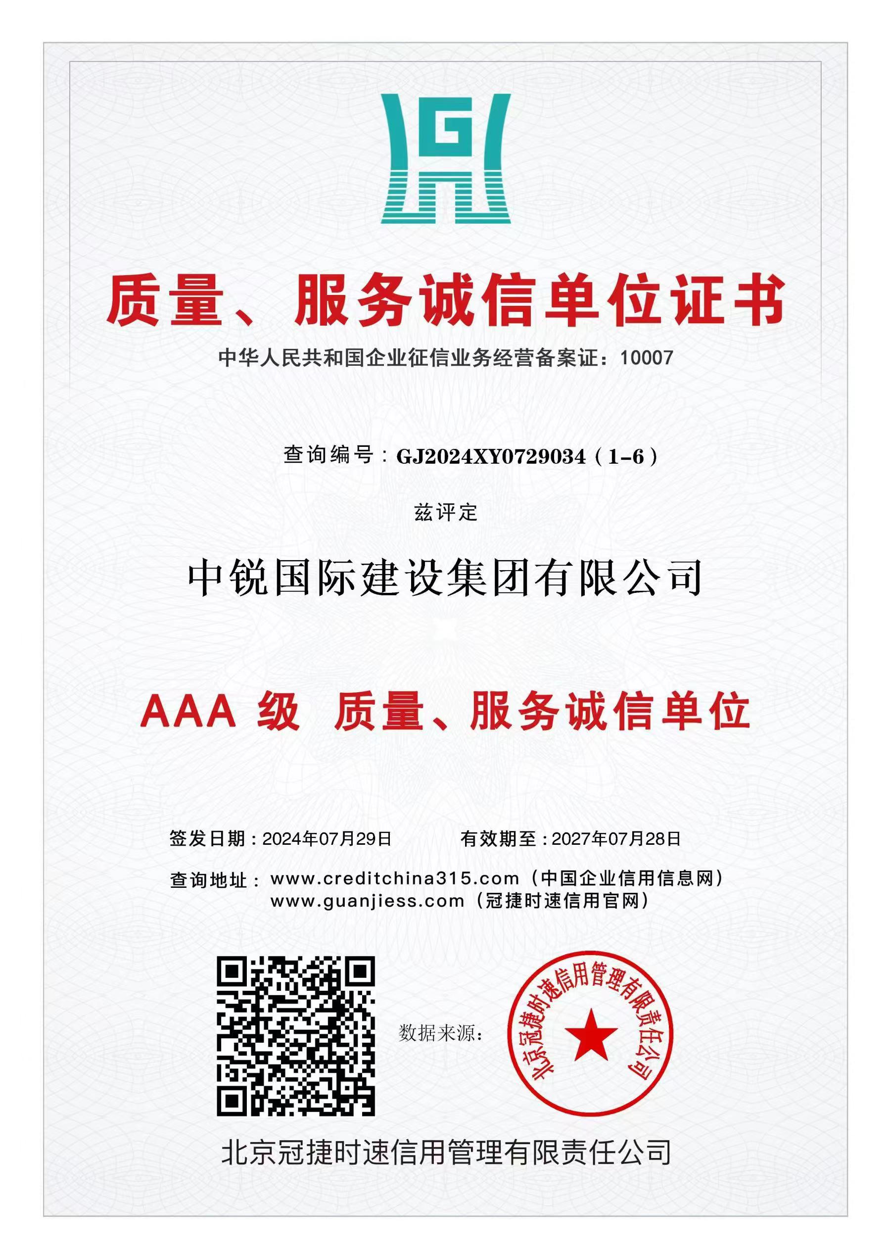 AAA級(jí)質(zhì)量、服務(wù)誠(chéng)信單位.jpg