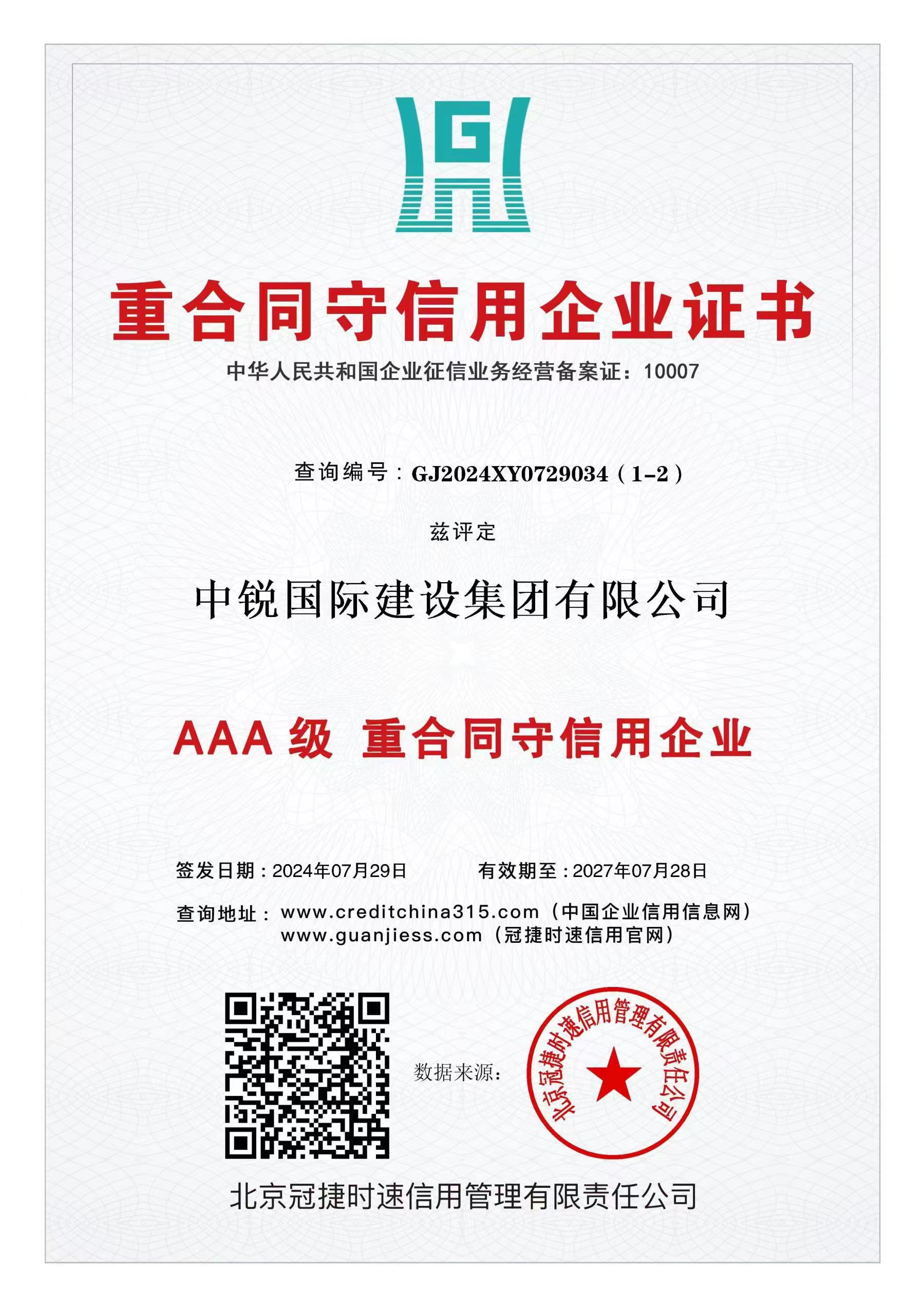 AAA級(jí)重合同守信用企業(yè).jpg
