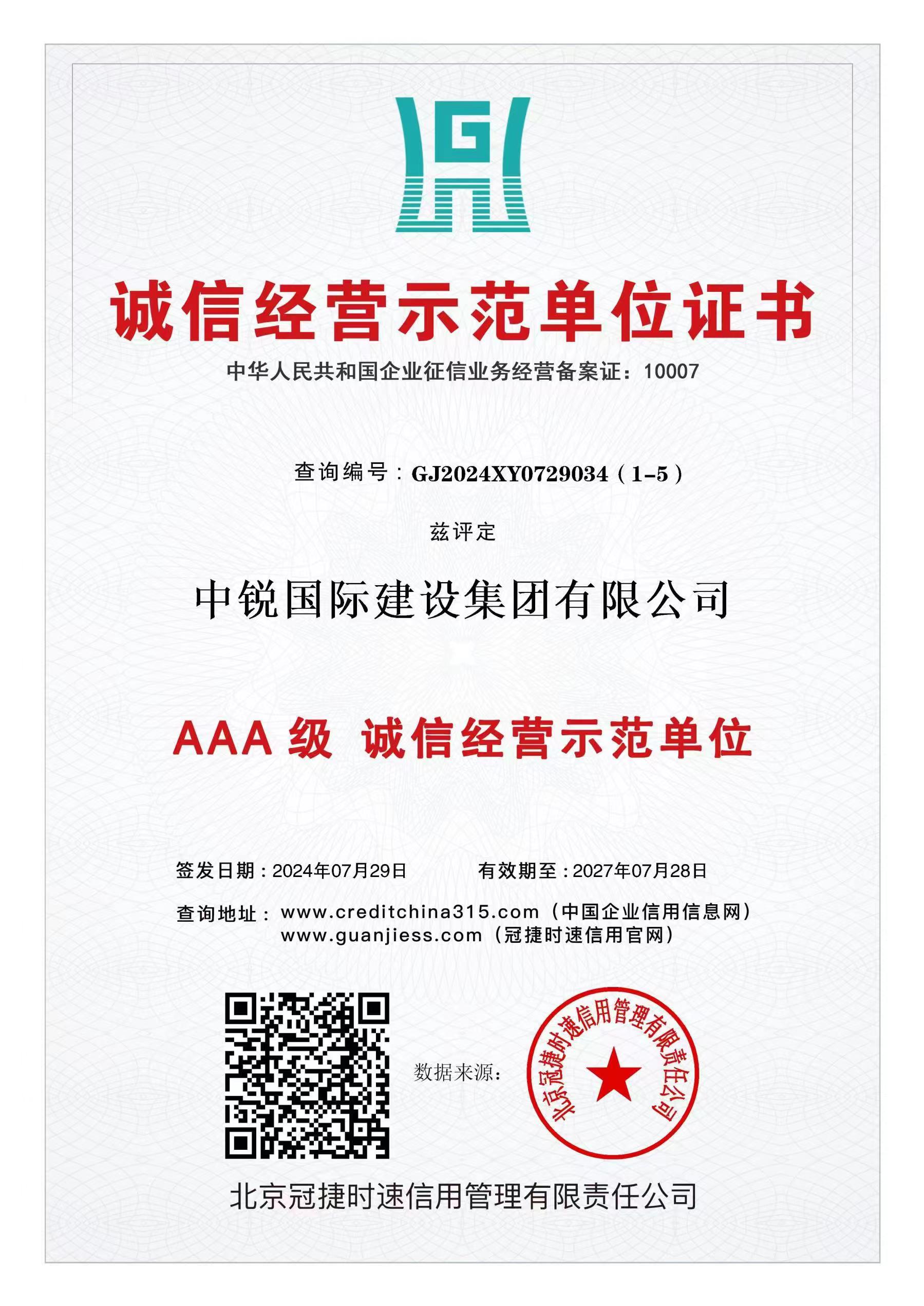 AAA級(jí)誠信經(jīng)營示范單位.jpg